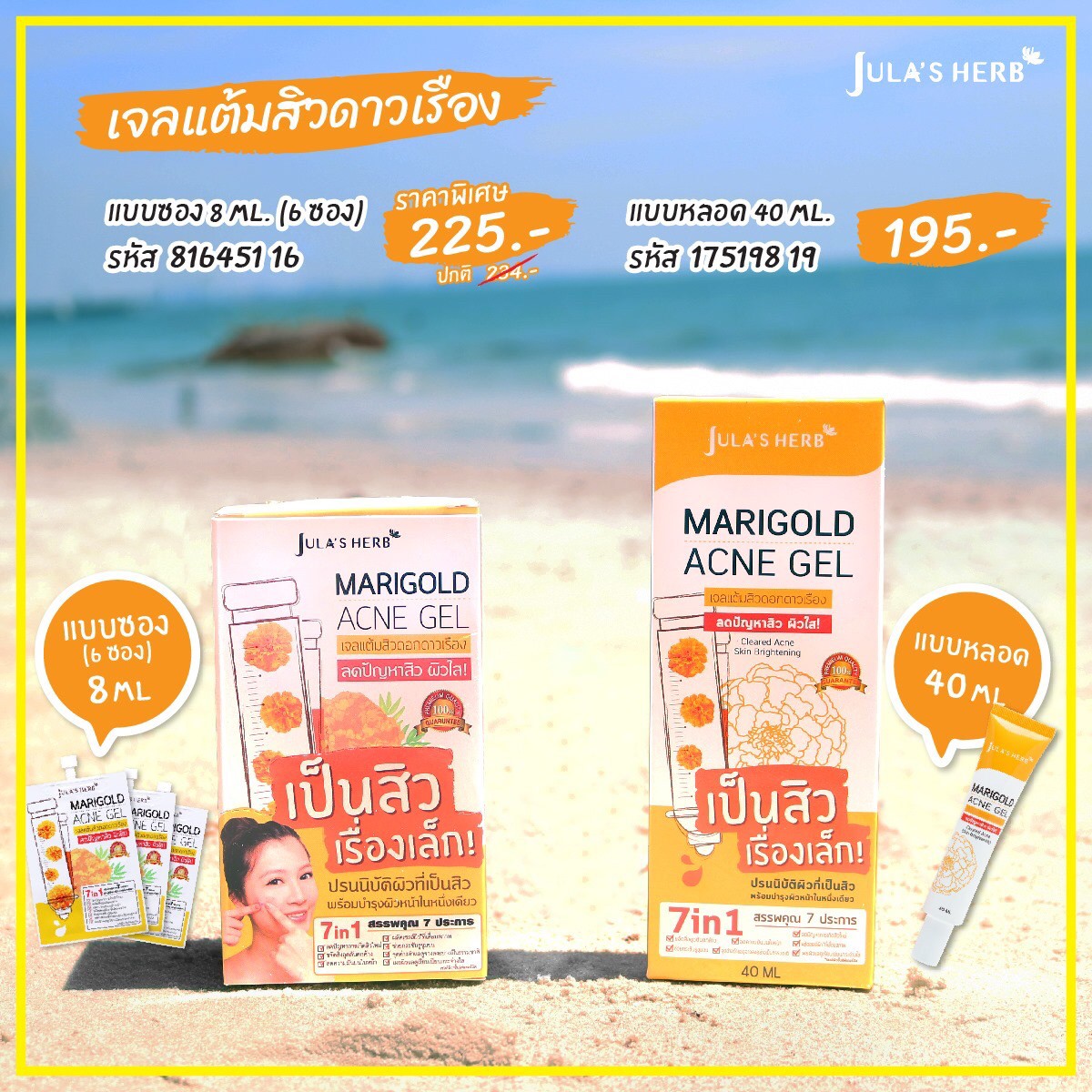 JULA’S HERB MARIGOLD ACNE GEL 8ML x 6 ชิ้น