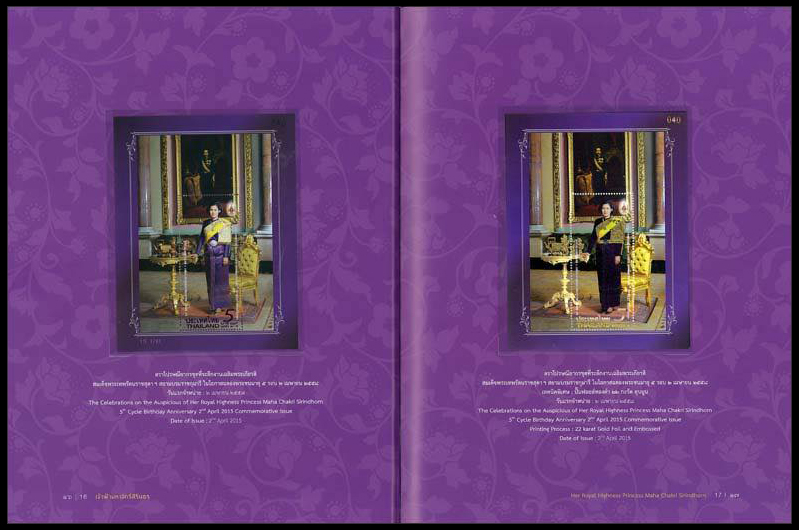 หนังสือแสตมป์พิเศษ "เจ้าฟ้ามหาจักรีสิรินธร"