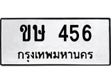 ทะเบียนรถ ขษ 456 ทะเบียนมงคล 456 จากกรมขนส่ง