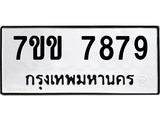 รับจองทะเบียน 7879 รถหมวดใหม่ 7ขข 7879 ทะเบียนมงคล ผลรวมดี 42
