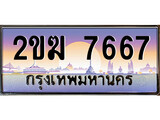 เฮงทะเบียนรถ 7667 – 2ขฆ 7667 ทะเบียนสวย เลขประมูล