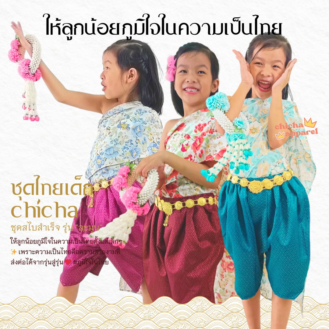 ชุดไทยเด็กผู้หญิง ชุดสไบสำเร็จ รุ่น ละมุน 2-6 ขวบ 🌺🎈 โจงกระเบน สไบ ชุดไทยเด็ก LOOM