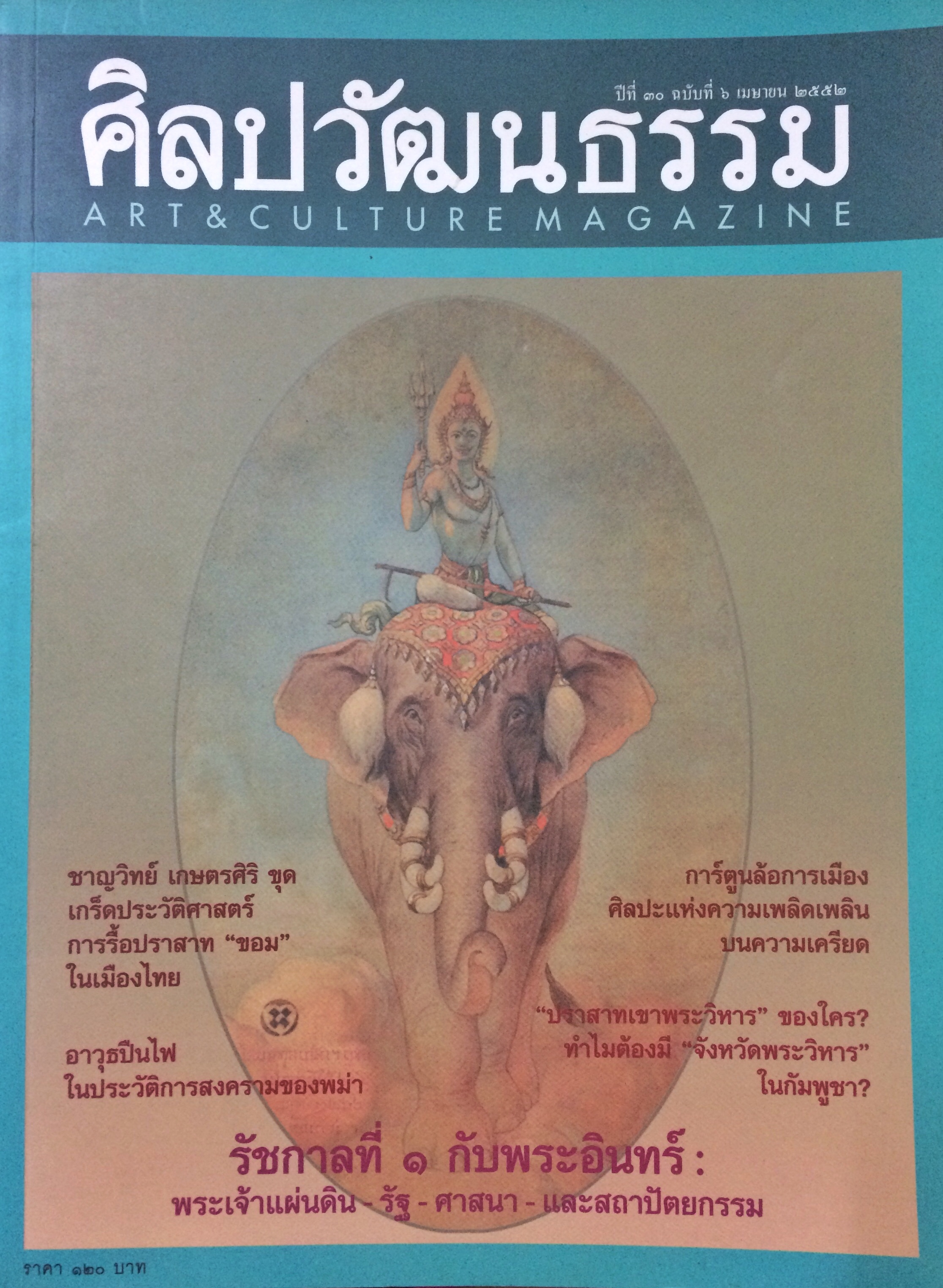ศิลปวัฒนธรรม ลำดับที่ 354 ปีที่ 30 ฉบับที่ 6 (เมษายน 2552)