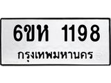 รับจองทะเบียนรถ 1198 หมวดใหม่ 6ขห 1198 ทะเบียนมงคล ผลรวมดี 32