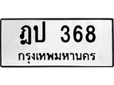 ป้ายทะเบียนรถ 368 ทะเบียนมงคล ฎป 368 ผลรวมดี 24