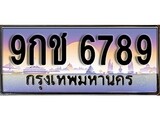 เฮงทะเบียน 6789 – 9กช 6789 ทะเบียนสวย ผลรวมดี 42