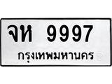 เฮงทะเบียนรถ 9997 – จห 9997 ผลรวมดี 45 ทะเบียนมงคล ทะเบียนเฮง