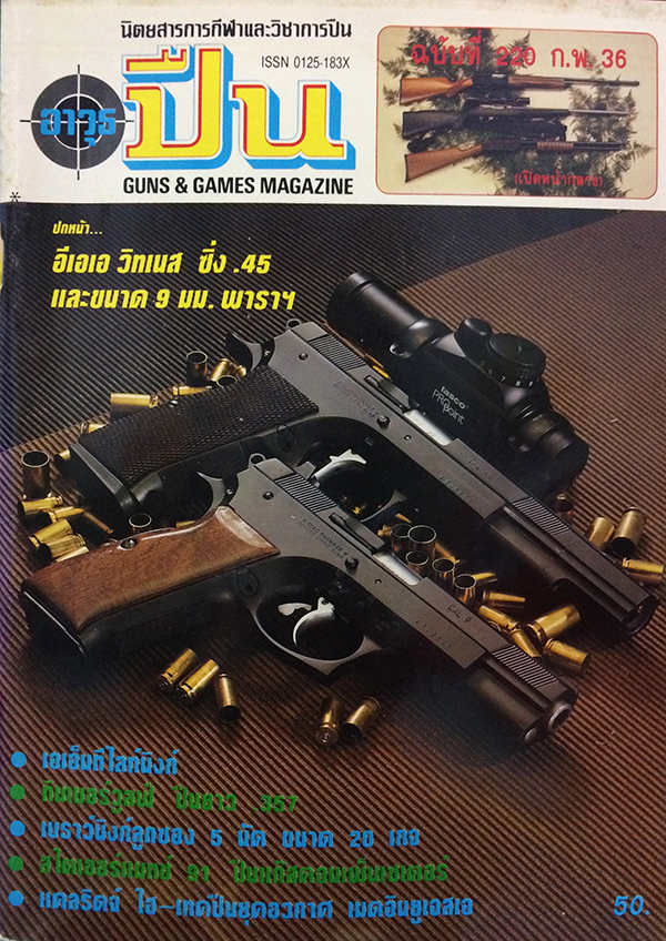 อาวุธปืน ปีที่ 19 ฉบับที่ 220 กุมภาพันธ์ 2536