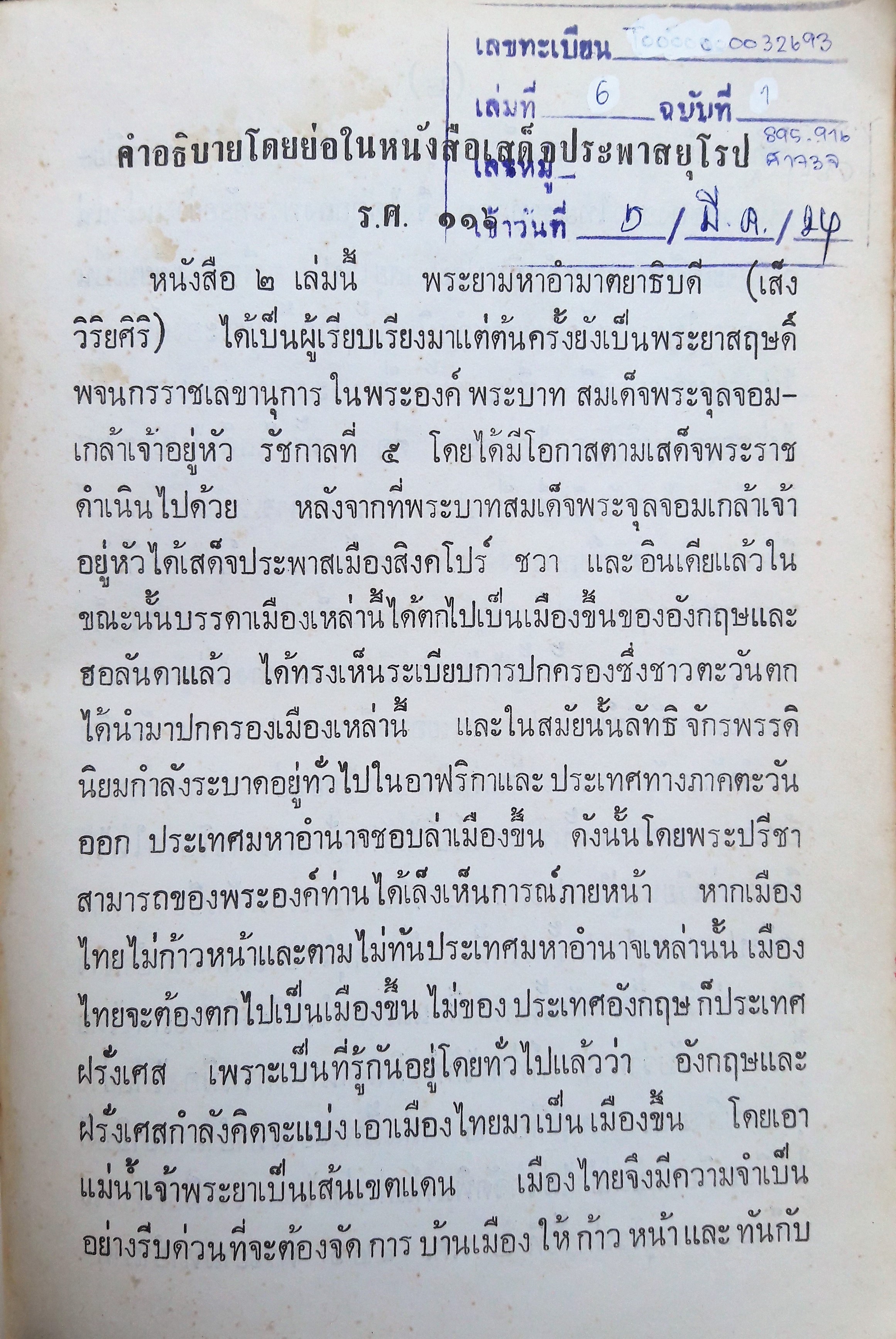 เสด็จประพาสยุโรป ร.ศ.๑๑๖ เล่ม ๖