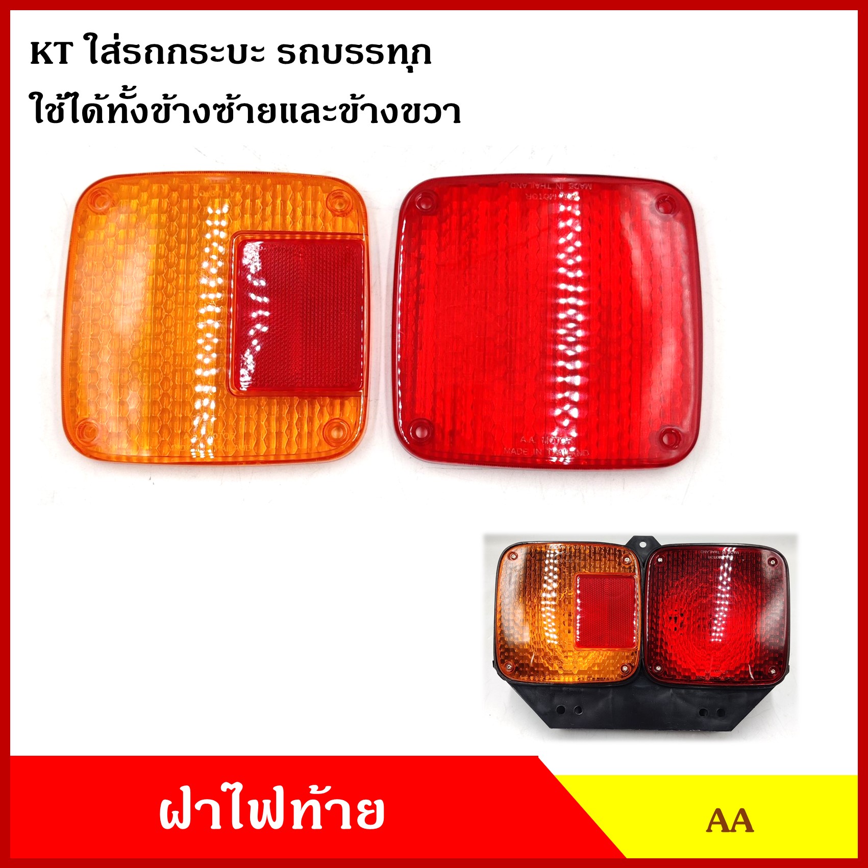 AA ฝา ฝาไฟท้าย KT ดัดแปลงใส่กระบะ ตู้ทึบ ตู้แห้ง สีส้ม สีแดง (ราคาต่อ1อัน) ไฟท้ายรถกระบะ ไฟท้ายรถบรรทุก
