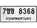 รับจองทะเบียนรถ 8368 หมวดใหม่ 7ขข 8368 ทะเบียนมงคล ผลรวมดี 36