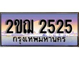 เฮงทะเบียน 2525 – 2ขฌ 2525 ทะเบียนสวย ผลรวมดี 23