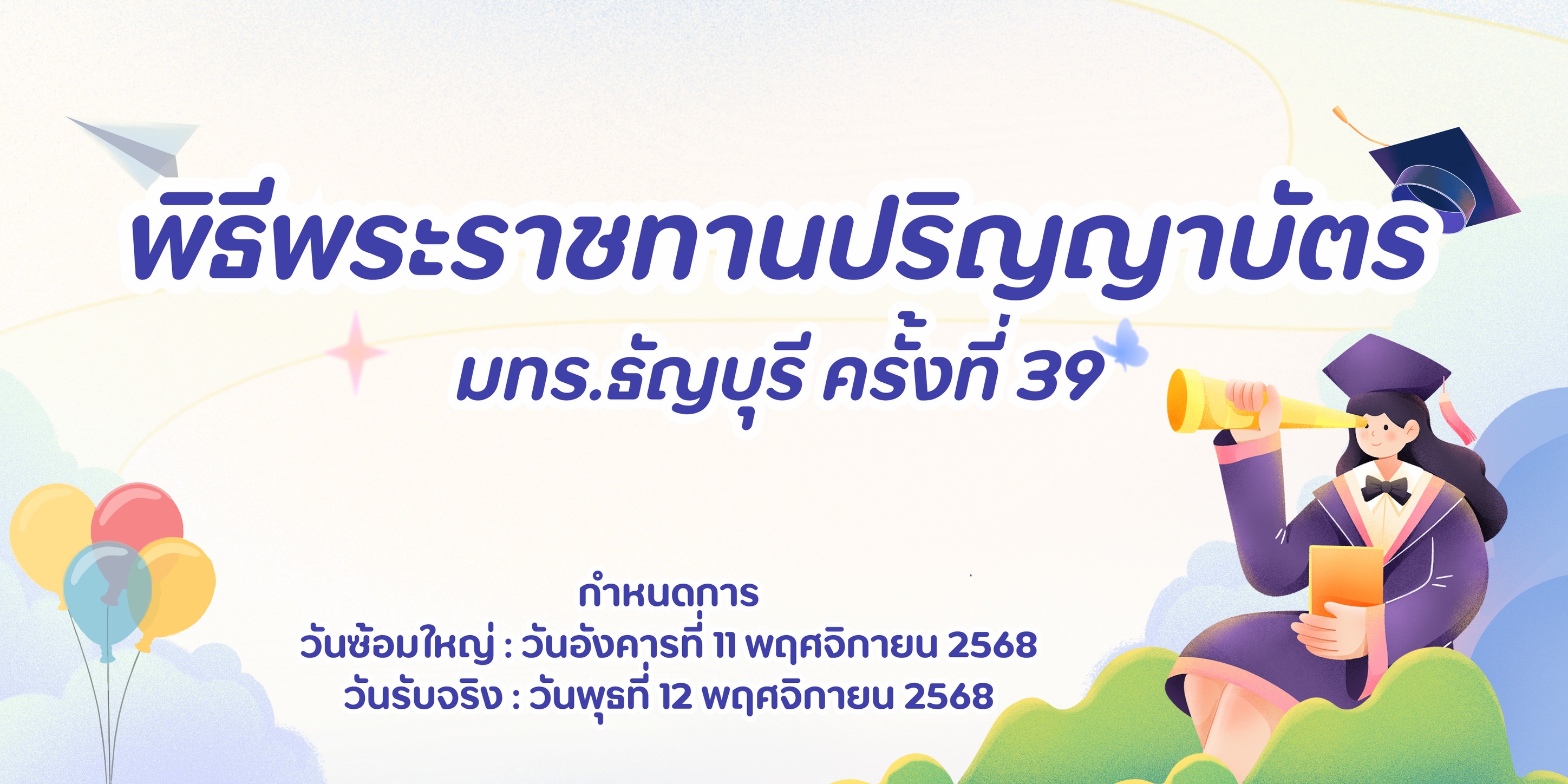รับปริญญา มทร.ธัญบุรี