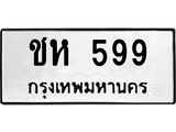 ป้ายทะเบียนรถ 599 ทะเบียนมงคล ชห 599 จาก OKDEE TABIENROD