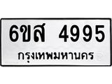 รับจองทะเบียนรถ 4995 หมวดใหม่ 6ขส 4995 ทะเบียนมงคล ผลรวมดี 42
