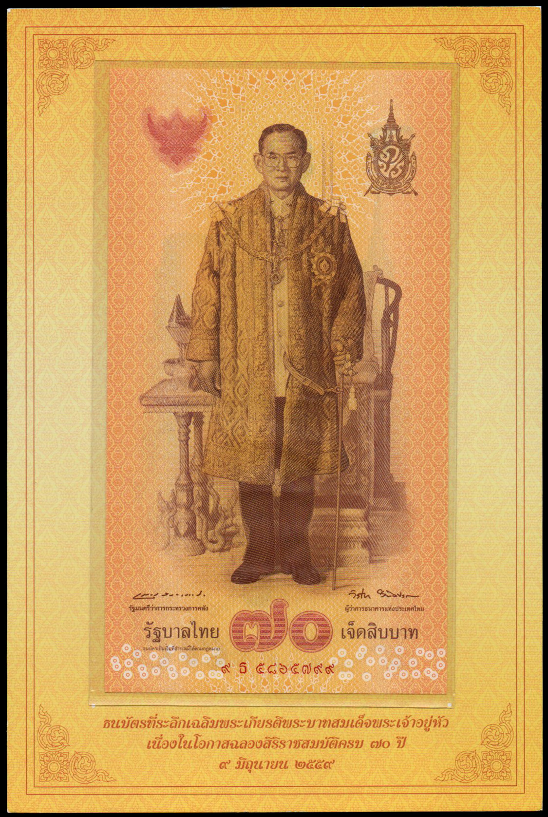 ธนบัตรที่ระลึกฉลองสิริราชสมบัติครบ 70 ปี รัชกาลที่ 9 UNC เลข 9 ธ 5865799