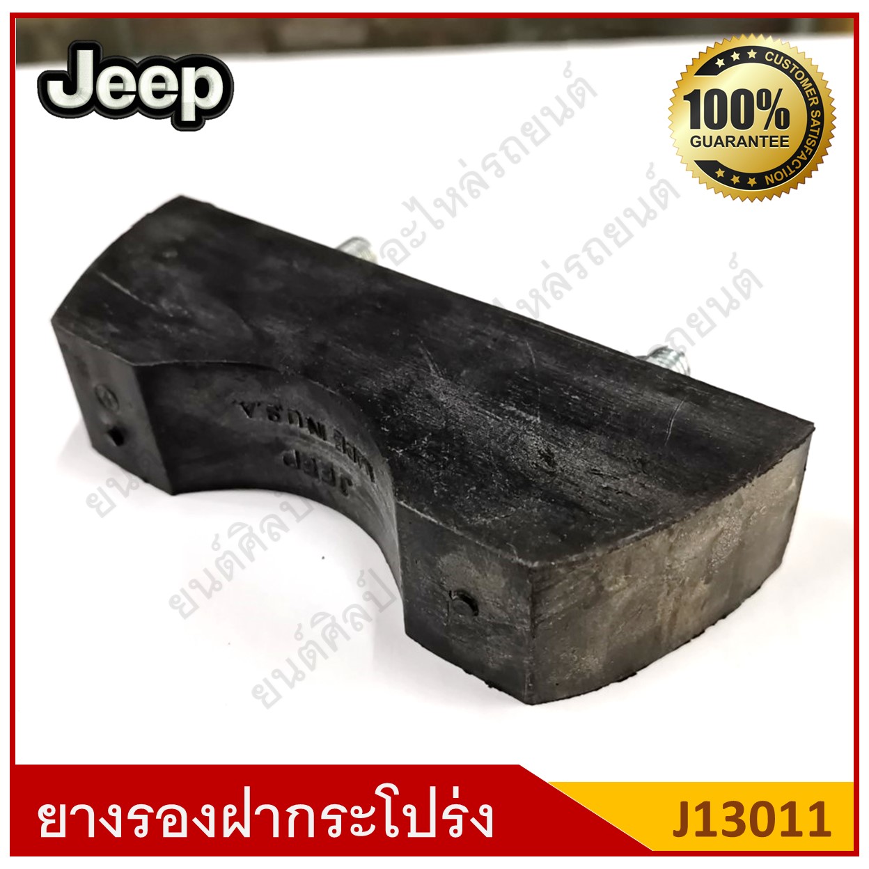 ยางรองบนฝากระโปรง 2สกรู Jeep รถจี๊ป [J13011] ตัวละ
