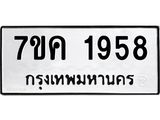 รับจองทะเบียนรถ 1958 หมวดใหม่ 7ขค 1958 ทะเบียนมงคล ผลรวมดี 36
