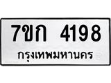 รับจองทะเบียนรถ 4198 หมวดใหม่ 7ขก 4198 ทะเบียนมงคล ผลรวมดี 32