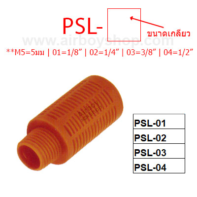 ตัวเก็บเสียง (Silencer) รุ่น PSL