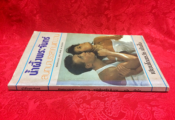 สนทนาประสาคนแต่งงาน น้ำผึ้งพระจันทร์