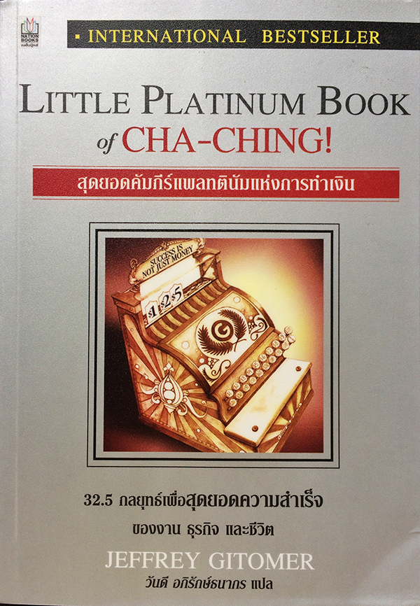 สุดยอดคัมภีย์แพลทตินัมแห่งการเงิน : 32.5 กลยุทธ์เพื่อสุดยอดความสำเร็จของงาน ธุรกิจ และชีวิต (Little Platinum Book of CHA-CHING!)