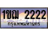 เฮงทะเบียน 2222 – 1ขฌ 2222 ทะเบียนสวย ผลรวมดี 23