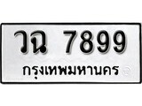 เฮงทะเบียนรถ 7899 – วฉ 7899 ทะเบียนมงคล ผลรวมดี 44
