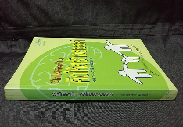 ฝึกให้คิดเป็น คิดให้สร้างสรรค์