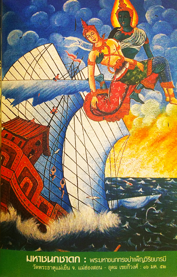 พระเจ้า 10 มหาชนกชาดก (ว่าด้วยพระมหาชนกบำเพ็ญวิริยบารมี)