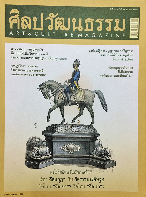ศิลปวัฒนธรรม ลำดับที่ 336 ปีที่ 28 ฉบับที่ 12 (ตุลาคม 2550)