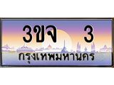 3.ทะเบียนรถ 3 เลขประมูล ทะเบียนสวย 3ขจ 3 ผลรวมดี 14