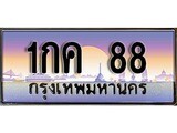 เฮงทะเบียนรถ 88 – 1กค 88 ทะเบียนสวย เลขประมูล
