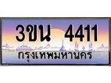 ทะเบียนรถ 4411 เลขประมูล ทะเบียนสวย 3ขน 4411 จากกรมขนส่ง