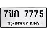 รับจองทะเบียน 7775 รถหมวดใหม่ 7ขก 7775 ทะเบียนมงคล ผลรวมดี 36