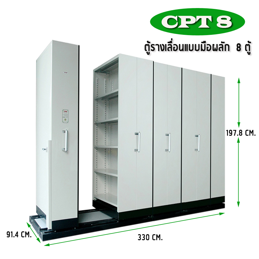 ตู้รางเลื่อน แบบมือผลัก 8 ตู้ รุ่น CPT 8