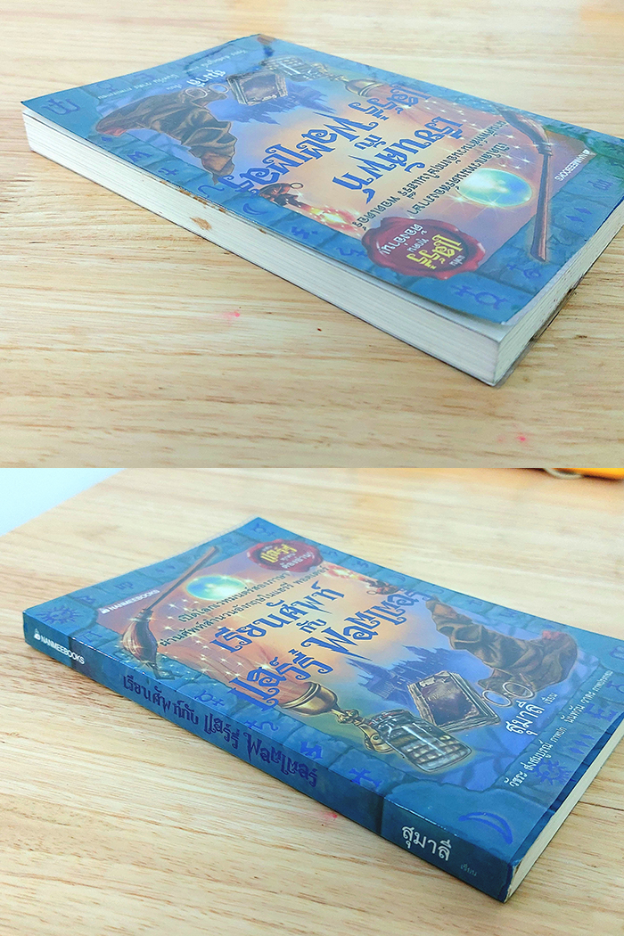 เรียนศัพท์กับแฮร์รี่ พอตเตอร์