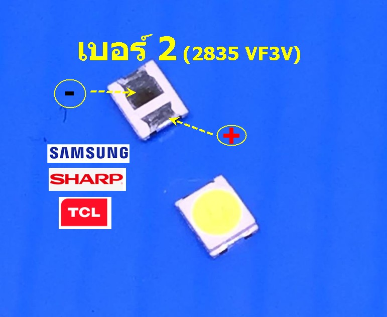 2835 VF=3V เบอร์ #2 (หนึ่งชุดมีสิบตัว)