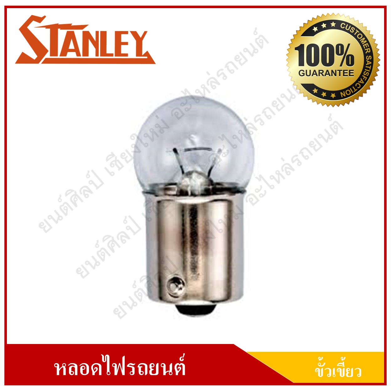 STANLEY หลอดไฟรถยนต์ ขั้วเขี้ยว 24V 12W 1จุด(1ไส้) เขี้ยวตรง หลอดไฟหรี่ ราคา ( 1 กล่องมี 10 หลอด )
