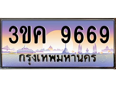 เฮงทะเบียนรถ 9669 – 3ขค 9669 ทะเบียนสวย เลขประมูล