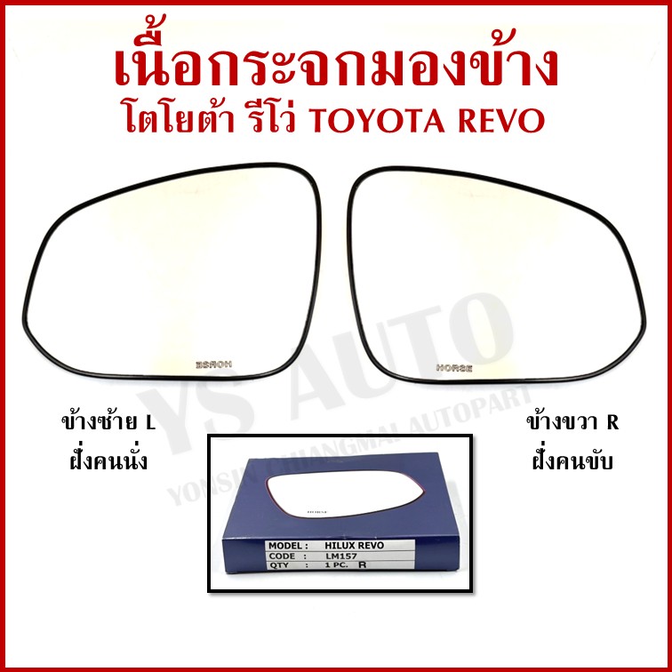 HORSE เนื้อกระจก TOYOTA REVO FORTUNER โตโยต้า รีโว่ ฟอร์จูนเนอร์ ขวา หรือ ซ้าย เนื้อ กระจกมองข้าง LM157 ราคา ข้างละ