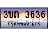 15.ทะเบียนรถ 3636 เลขประมูล ทะเบียนสวย 3ขถ 3636 ผลรวมดี 24
