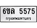 รับจองทะเบียนรถ 5575 หมวดใหม่ 6ขล 5575 ทะเบียนมงคล ผลรวมดี 36