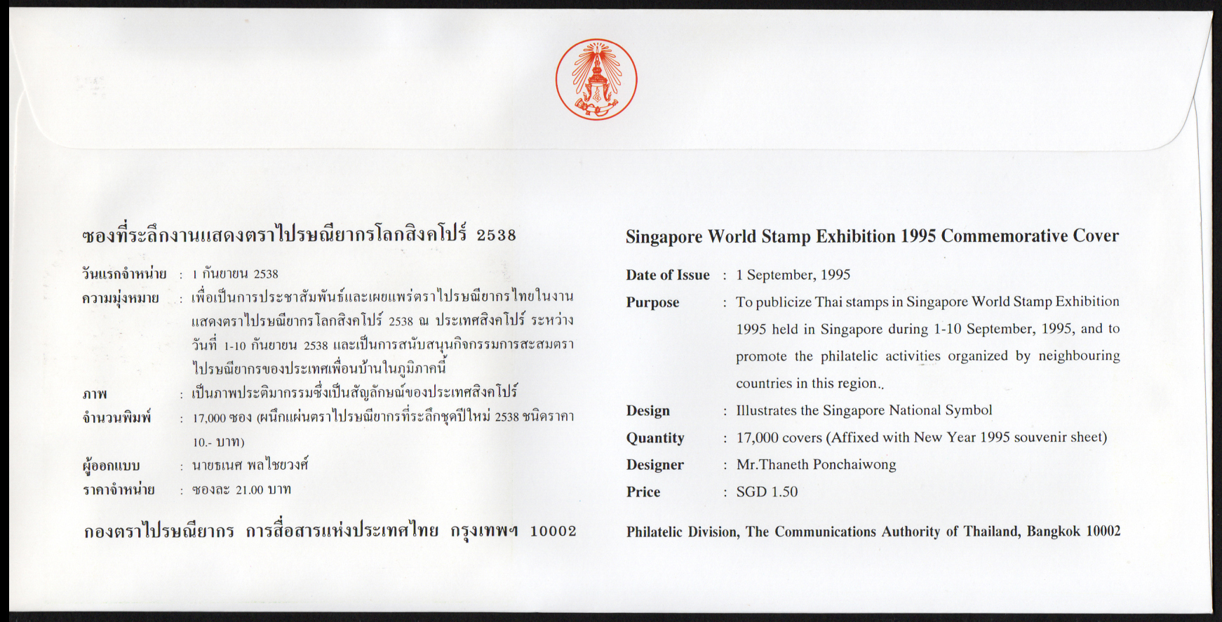 ซองที่ระลึกงานแสดงตราไปรษณียากรโลก (ประเทศสิงค์โปร์) 2538