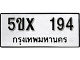 รับจองทะเบียนรถเลข 194 หมวดใหม่จากกรมขนส่ง จองทะเบียน 194