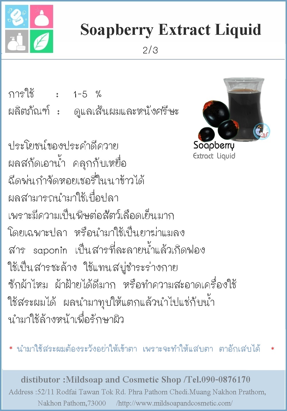 Soapberry Extract Liquid / สารสกัด มะคําดีควาย ชนิดน้ำ สารต้านจุลินทรีย์ ต้านอนุมูลอิสระ ช่วยดูแลหนังศรีษะและเส้นผม