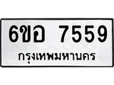 รับจองทะเบียน 7559 หมวดใหม่ 6ขอ 7559 ทะเบียนมงคล ผลรวมดี 40