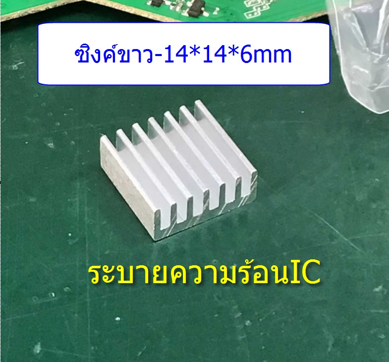 ซิงค์ขาว- ระบายร้อนไอซี (14*14*6mm)
