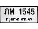 เฮงทะเบียนรถ 1545 - ภพ 1545 ทะเบียนมงคล ผลรวมดี 24