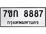 รับจองทะเบียน 8887 รถหมวดใหม่ 7ขก 8887 ทะเบียนมงคล ผลรวมดี 41